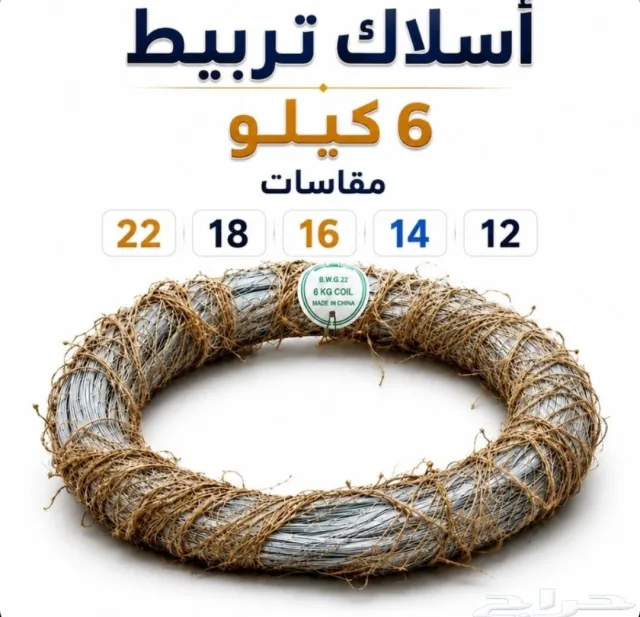 سلك تربيط جميع المقاسات متوفره 6كيلوا