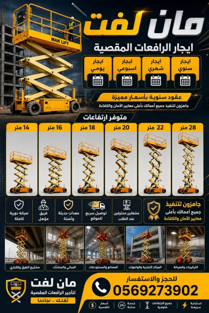 تاجير سيزرلفت تاجير مانلفت ايجار رافعة مقصية سقالة عمال ايجار