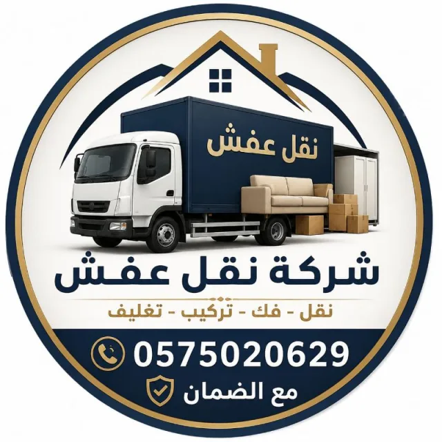 شركة نقل عفش بتبوك مع الضمان