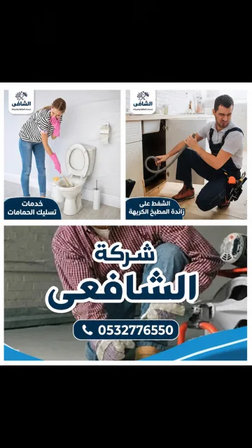 خدمات صرف صحى وتسليك مجارى بالرياض