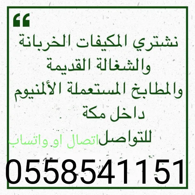 شراء مكيفات عطلانه مكه