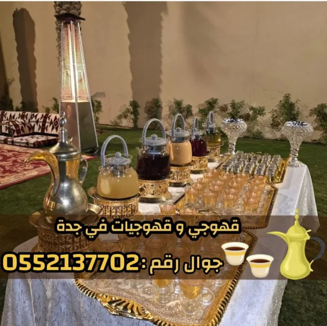  مباشرين ومباشرات قهوة في جدة – قهوجي جدة | ضيافة فاخرة للقهوة والشاي