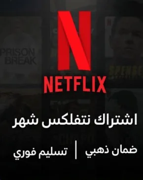 اشتراك نتفلكس 4k شهر تسليم فوري