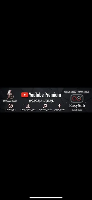 اشتراك يوتيوب بريميوم