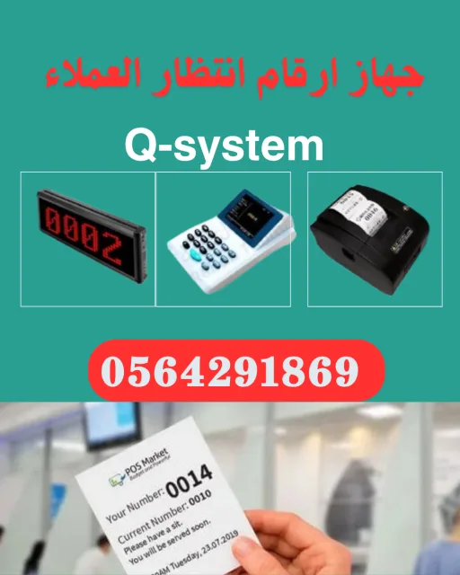 سعر جهاز سحب ارقام انتظار العملاء للمدارس والعيادات بجدة 0564291869