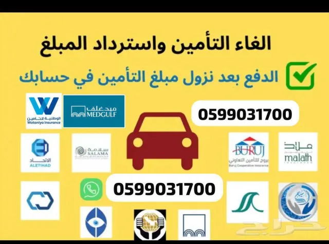 الغاء تامين المركبه واستعادة المبلغ للحساب البنكي