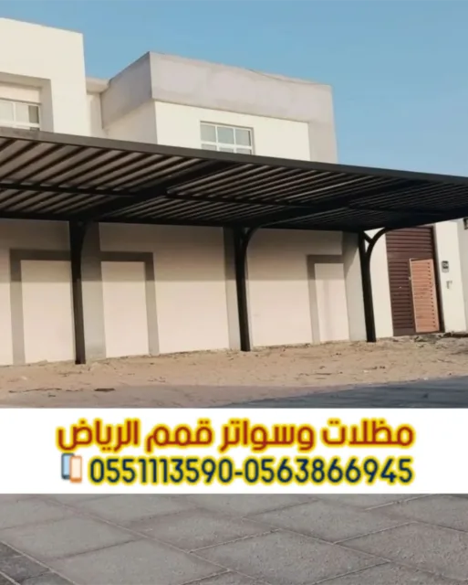 مظلات السيارات في الرياض | مؤسسة قمم الرياض لتركيب المظلات والسواتر 0563866945