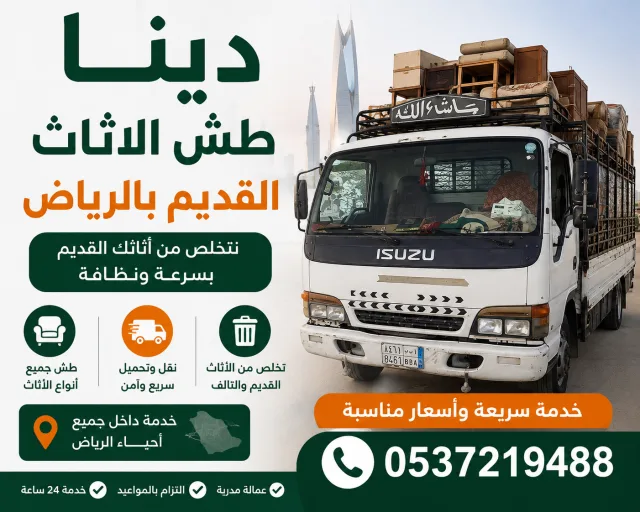 دينا طش الاثاث القديم بالرياض حي الياسمين 0537219488