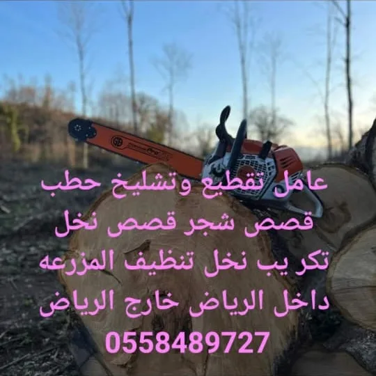 عامل تقطيع تشليح حطب قص الاشجار