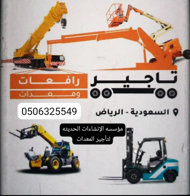 تأجير معدات ثقيله رافعات شوكيه سيزر لفت مان لفت ببكات كرينات جميع الاحجام والمقاسات 