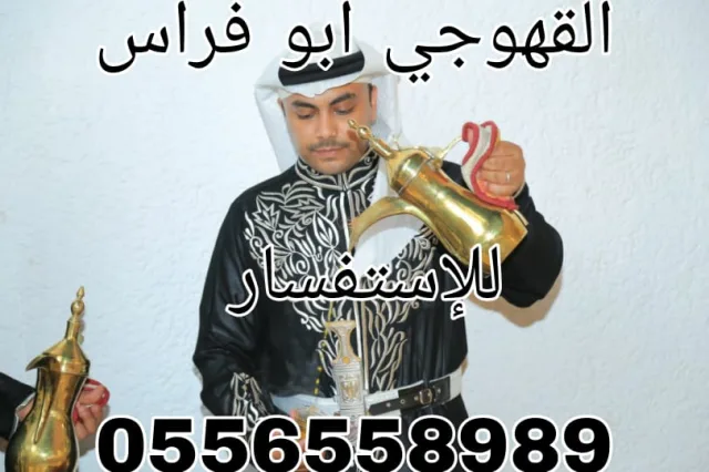 قهوجي وصبابين قهوه قهوجيين 0556558989