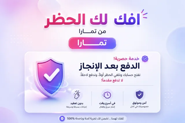 فك حظر تمارا