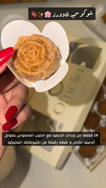 شوكو سميد فلاورز ??✨