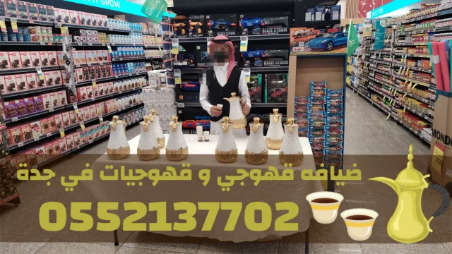 قهوجي وصبابين قهوة في جدة | مباشرين ومباشرات قهوة 0552137702