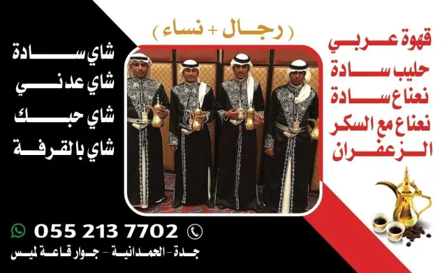خدمة صبابين قهوة و قهوجيات محترفات في جدة 0552137702