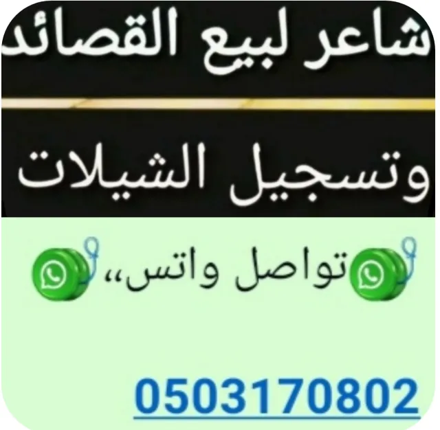 شاعر جزل......

كتابه الابيات لجميع المناسبات حسب مشاعرك واحساسك وتعبيرك
✨
*//كتابة قصائد ...وتسجيل وتنفيذ شيلات باسعار منافسه جدآ*)