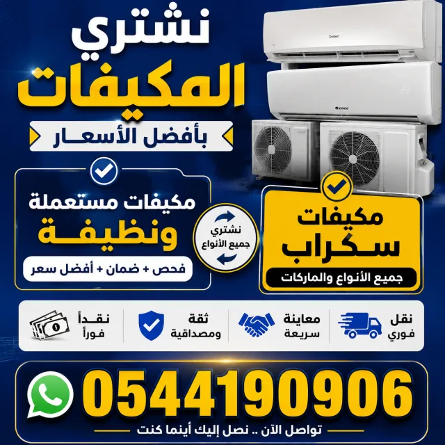 شراء مكيفات مستخدم نظيف و مكيفات سكراب