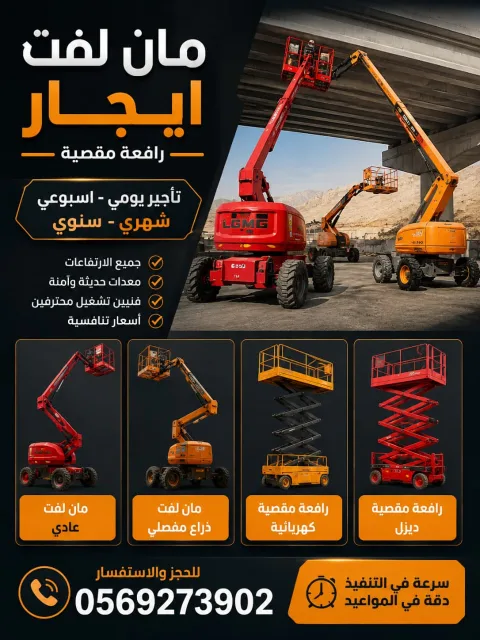 سيزرلفت تاجير مانلفت ايجار رافعة مقصية سقالة عمال ايجار
