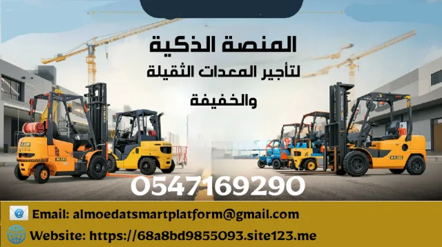 رافعات شوكية للايجار اليومي فوركلفت للإيجار جي سي بي للإيجار كرين للإيجار كرينات للإيجار سيزر لفت للإيجار
