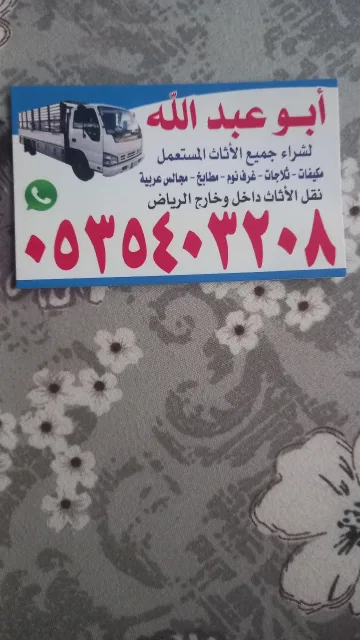 حقين شراء اثاث مستعمل في الرياض