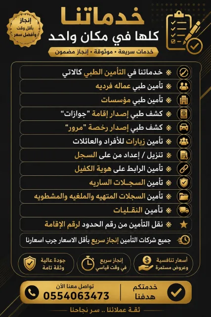 خدماتنا ف التامين الطبي والكشف الطبي