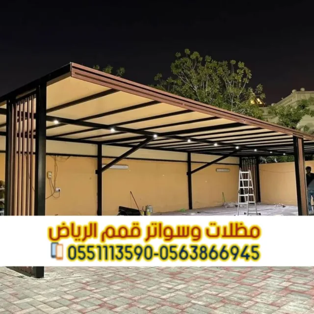 تركيب مظلات سيارات حديد في الرياض من مؤسسة قمم الرياض 0563866945