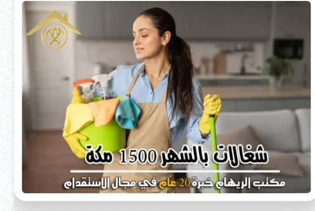 مكتب تاجير شغالات بالشهر مكه0594650326