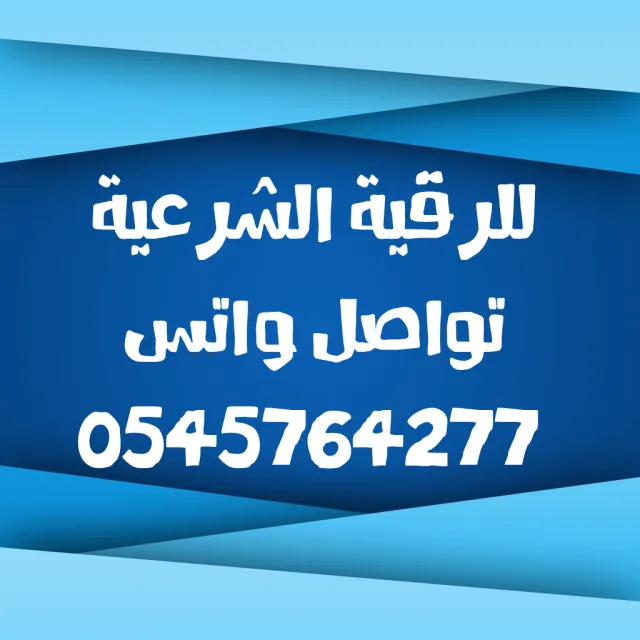 راقي شرعي