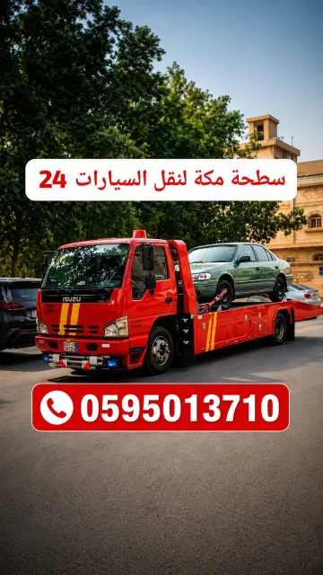 سطحة مكة لنقل السيارات satha makkah