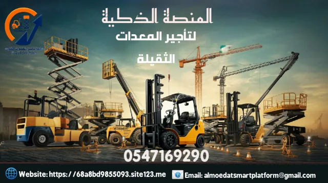 فوركلفت للإيجار رافعات شوكية للإيجار الدمام مكة كرينات للإيجار الرياض سيزرلفت للإيجار جميع الاحجام للإيجار 1طن 500طن 10طن
