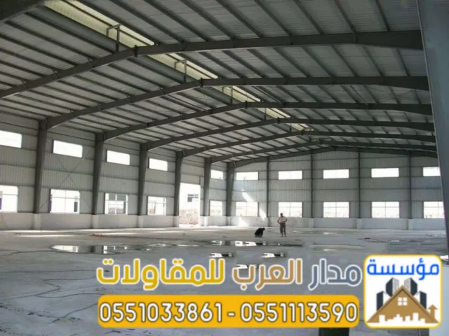 مقاول هناجر ومستودعات في الرياض – مؤسسة مدار العرب 0551033861