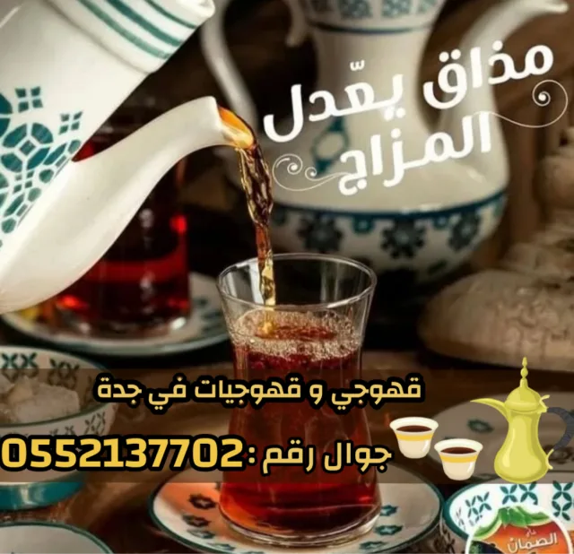 مباشرين ومباشرات قهوة في جدة قهوجي جدة – ضيافة قهوة وشاي 0552137702