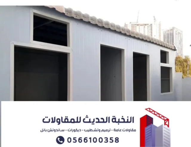 غرف ساندوتش بانل في جدة – أفضل مقاول تركيب ملاحق ساندوتش بانل 0566100358