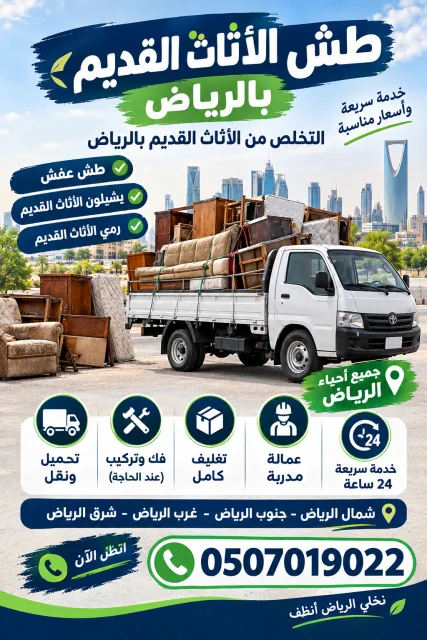 دينا طش الأثاث القديم بالرياض 0َ507019022