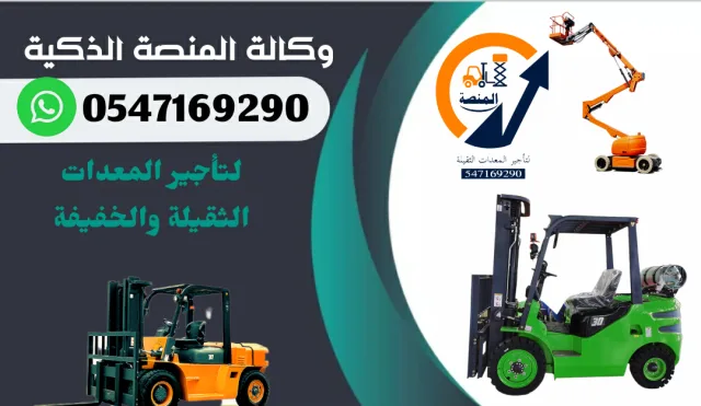 رافعات شوكية للإيجار سيزرلفت للإيجار مان لفت للإيجار  فوركلفت للإيجار جي سي بي للإيجار