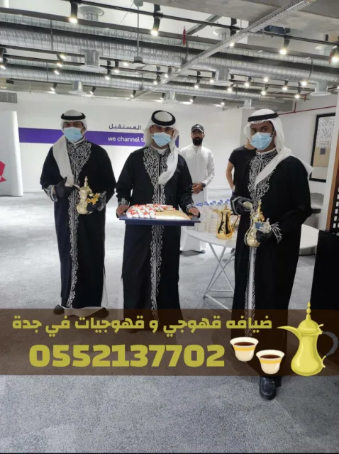 صبابين وصبابات قهوة محترفين في جدة – ضيافة فاخرة 0552137702