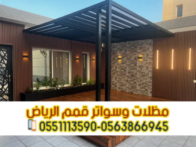 برجولات جلسات مودرن في الرياض | تركيب برجولات ومظلات حدائق 0563866945