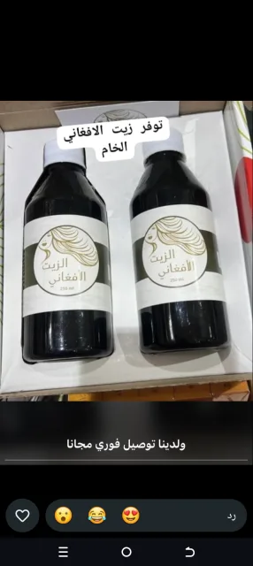 الازيت الافغاني الاصلي