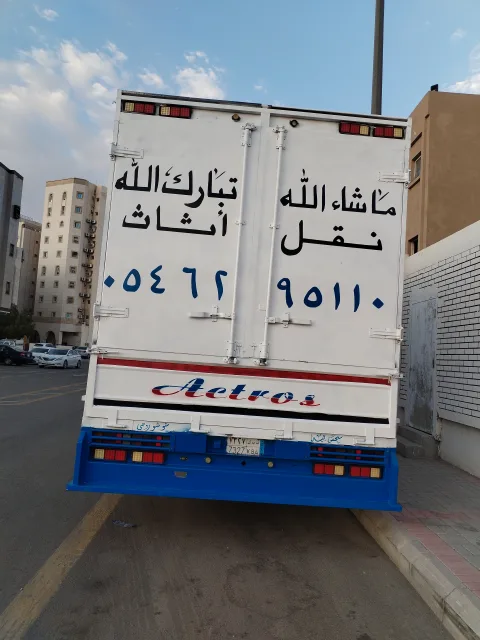 نقل عفش بالمدينة المنورة مع الفك والتركيب والتغليف والضمان